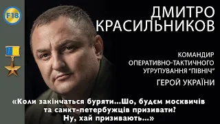 Герой України Дмитро Красильников: «Хлопці в зиму зустріли війну, весною воювали і далі воюють.»