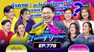 [Full] 4 ต่อ 4 Family Game EP.778 | 22 เม.ย. 66 | one31