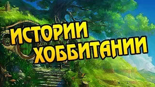 Как Устроена Хоббитания? Про Историю Хоббитов