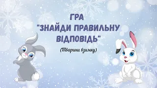 ✨Гра "Знайди правильну відповідь" (Тварини взимку)