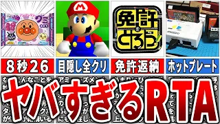 【想像できないレベル】RTAとして有名になりすぎたネタ「ヤバすぎるタイムアタック」6選【ゆっくり解説】