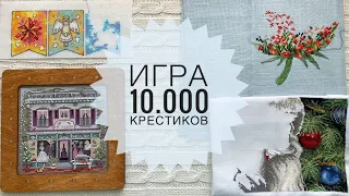 155. Игра "10.000 КРЕСТИКОВ" || 1 уровень || 01.07.2023-27.07.2023 || Вышивка крестом || Финиши ||