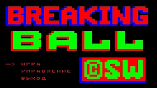 ❤Арканоид для БК0010 "Breaking Ball"❤Russian micro computer. Игра от SW Corp.