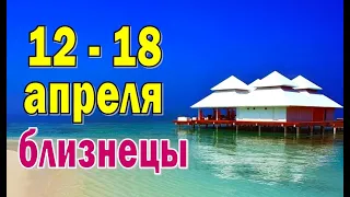 БЛИЗНЕЦЫ 👍 неделя с 12 по 18 апреля. Таро прогноз гороскоп