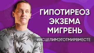 Гипотиреоз // Мигрень // Болят плечи // Экзема // Предастматическое состояние у ребенка