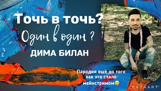 Пародия На Диму Билана