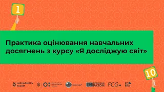 Практика оцінювання курсу «Я досліджую світ»  І Онлайн-курс «Оцінювання без знецінювання»