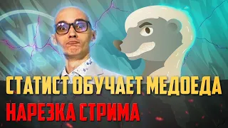 Нарезка стрима | VOVAKRASABA обучает Медоеда