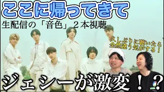 【SixTONES】ここに帰ってきて＆生配信「音色」を久しぶりに観たサウンドクリエイターの夫の感想が意外だった？！