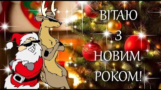 Привітання з Новим Роком! Смішні привітання з Новим роком 2023