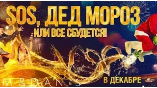 SOS дед мороз или все сбудется Премьера 2015