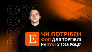 Чи потрібен ФОП для торгівлі на Etsy у 2023 році?