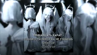 Тринадцать карат -Только ты никогда не узнаешь (speed up) //songwxp