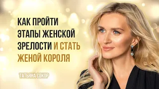 КАК ПРОЙТИ ВСЕ ЭТАПЫ ЖЕНСКОЙ ЗРЕЛОСТИ И СТАТЬ ЖЕНОЙ КОРОЛЯ?