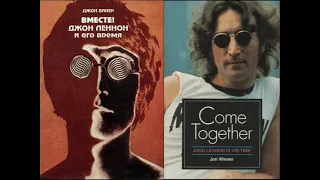 ВМЕСТЕ! ДЖОН ЛЕННОН И ЕГО ВРЕМЯ/Джон Винер. Come Together! John Lennon In His Time "1984. Аудиокнига