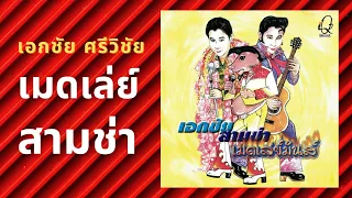 รวมเพลงใต้ เมดเล่ย์สามช่า -  เอกชัย ศรีวิชัย