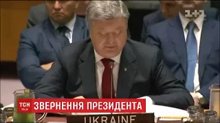 Порошенко на саміті Радбезу ООН розповів, чого очікує від миротворчої місії на Донбасі