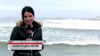 Московские серферы поймали волну во Владивостоке