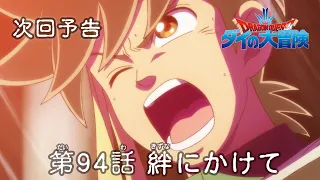 アニメ「ドラゴンクエスト ダイの大冒険」 第94話予告 「絆にかけて」