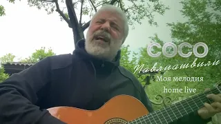 Сосо Павлиашили - Моя мелодия || home live