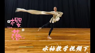 樱花季当然不能少了舞蹈 ----- 中国古典舞水袖 “樱落”  原创扬州市歌舞剧院周紫薇 教学视频下