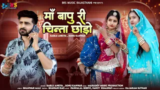 माँ बापू री चिन्ता छोड़ो | New Rajasthani Song 2024 | Bablu Ankiya, Sonu Kanwar