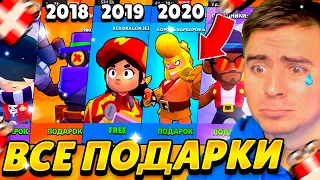 ПОДАРКИ БРАВЛ СТАРС - ЗА ВСЮ ИСТОРИЮ ИГРЫ 2018-2021🎁😱