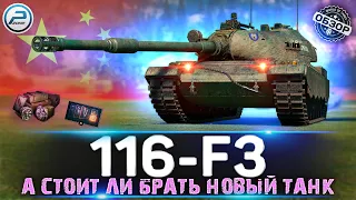 ОБЗОР 116-F3 СТОИТ ЛИ БРАТЬ НОВЫЙ ТАНК ЗА ГК 💥 МИР ТАНКОВ