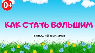 Как стать большим. Аудиосказка. Геннадий Цыферов. Сказки для детей (0+)