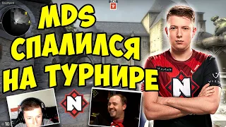 ПРО ИГРОК ПО КС ГО СПАЛИЛСЯ НА ТУРНИРЕ - MDS CS GO | Типичный CS GO