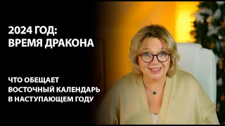 Время дракона: пристегните ремни, взлетаем