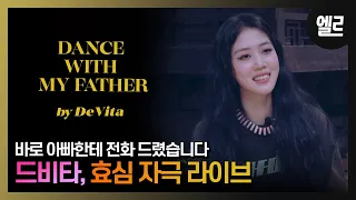 R&B로 효도하는 편!  'Dance with my father'/ DeVita's 'Dance with my father' Live & InterviewI ELLE KOREA