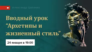 "Архетипы и жизненный стиль". Первый бесплатный урок.