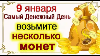 9 января Денежный День. ВОЗЬМИТЕ НЕСКОЛЬКО МОНЕТ .*Эзотерика Для Тебя*