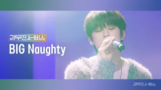 [리무진서비스] EP.54 빅나티 | BIG Naughty | 사랑이라 믿었던 것들은, 나의 옛날이야기, 가로수 그늘아래 서면, 밥만 잘 먹더라