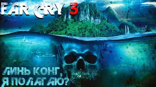 Far Cry 3. 19 сюжетная миссия - Линь Конг, я полагаю?