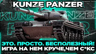 Kunze Panzer - ТАНК С САМЫМ БЕСПОЛЕЗНЫМ СОС-АДНЫМ РЕЖИМОМ!