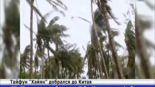 В Китае объявлен «красный» уровень опасности в связи с ударом тайфуна «Хайян»