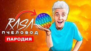 ПЕСНЯ ПРО ВЛАДА А4 И ПОПЫТ Rasa ПЧЕЛОВОД ПАРОДИЯ pop it история про антистресс поп ит и симпл димпл