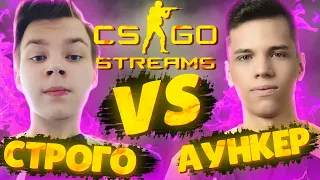 СТРОГО VS АУНКЕР В КС ГО | STROGO ПРОТИВ ФПЛ ИГРОКА В CS GO | СТРОГО ИГРАЕТ В КС ГО | STROGO ROFLS