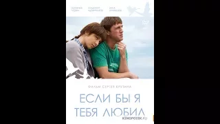 Ako bih te voleo - Ruski film sa prevodom