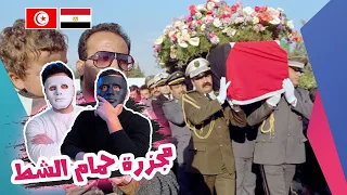 مجزرة حمام الشط - الساق الخشبية | 🇹🇳 🇪🇬 | With DADDY & SHAGGY