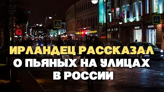 Ирландец рассказал о пьяных на улицах в России