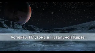 Аспекты Плутона в натальной карте к личным планетам.