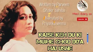 kaise keh du ki mujhe chod diya hai usne ,,A gazal by parveen shakir sahiba.. #poetry #parveenshakir