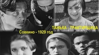 Танька-трактирщица - драматический фильм