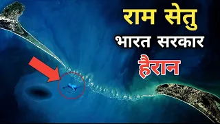 राम सेतु का सबसे बड़ा रहस्य - भारत सरकार भी हैरान | Ram Setu Shocking Mystery