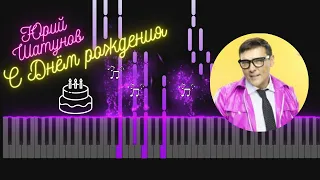 С днём Рождения - Юрий Шатунов | Piano Tutorial