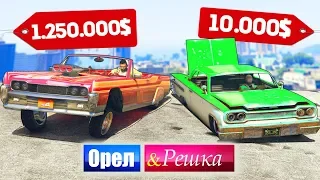 ЧЕЙ ЛОУРАЙДЕР КРУЧЕ? ТАЧКА БОМЖА ПРОТИВ МАЖОРА - ОРЕЛ И РЕШКА: GTA 5 ONLINE