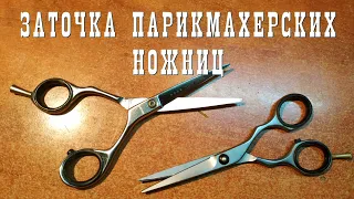 Заточка парикмахерских ножниц на точилке для ножей.